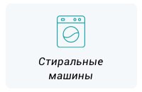 ремонт стиральной машины во Владимире
