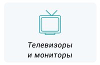 ремонт телевизоров и мониторов во Владимире